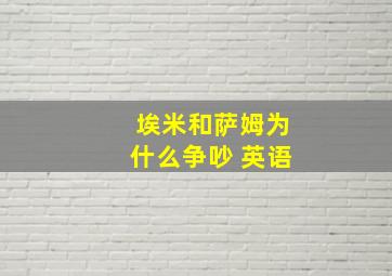 埃米和萨姆为什么争吵 英语